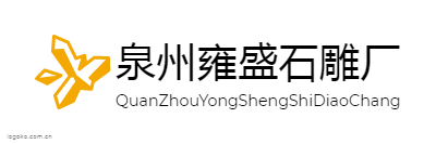 泉州雍盛石雕厂logo设计