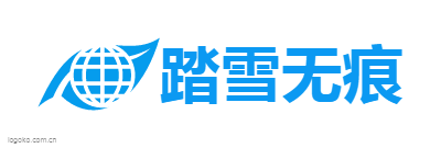 踏雪无痕logo设计