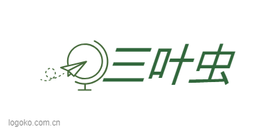 三叶虫logo设计