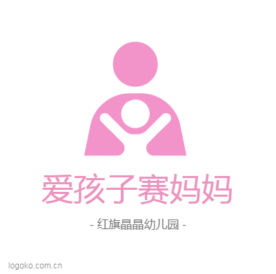 爱孩子赛妈妈logo设计