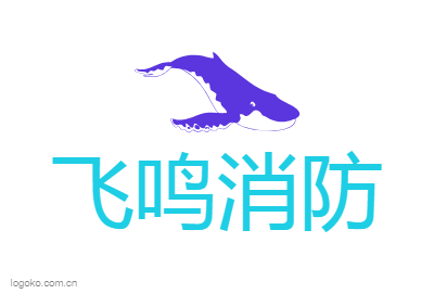 飞鸣消防logo设计