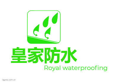 皇家防水logo设计