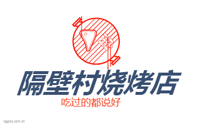 隔壁村烧烤店logo设计