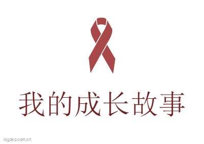 我的成长故事logo设计