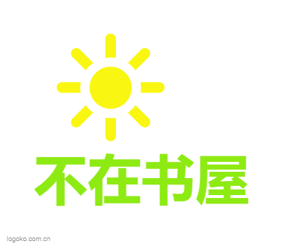 不在书屋logo设计