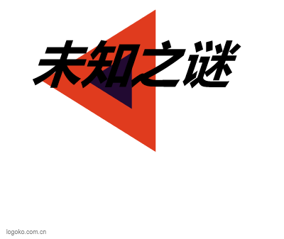 未知之谜logo设计