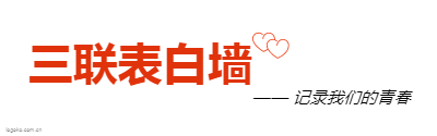 三联表白墙logo设计