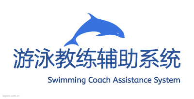游泳教练辅助系统logo设计