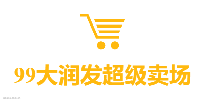 99大润发超级卖场logo设计