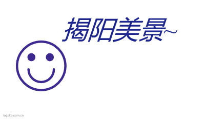 揭阳美景~logo设计