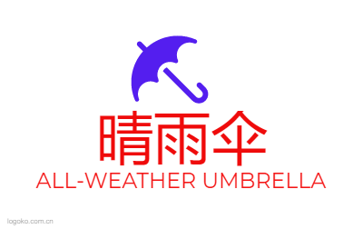 晴雨伞logo设计