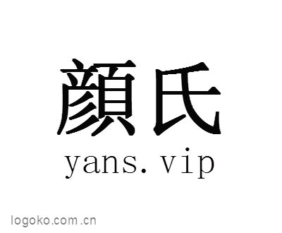 顔氏logo设计