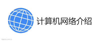 计算机网络介绍logo设计