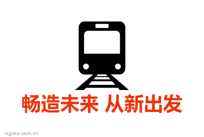 畅造未来 从新出发logo设计