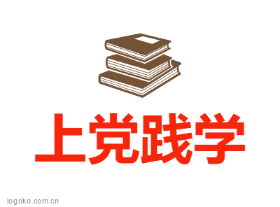 上党践学logo设计