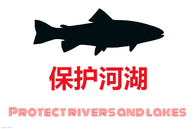 保护河湖logo设计