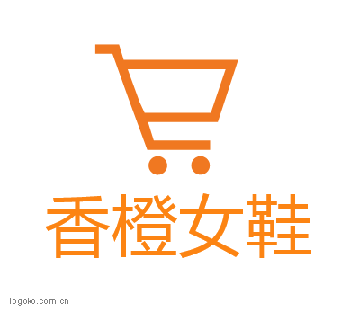 香橙女鞋logo设计