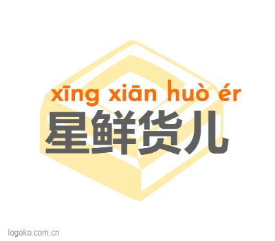 星鲜货儿logo设计