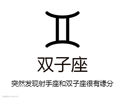 双子座logo设计