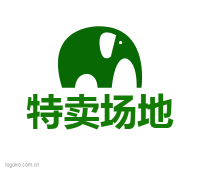 特卖场地logo设计