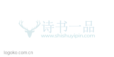 诗书一品logo设计