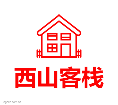 西山客栈logo设计