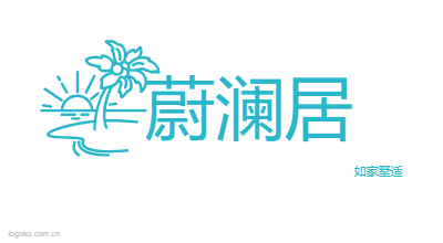 蔚澜居logo设计