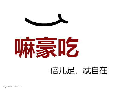 嘛豪吃logo设计