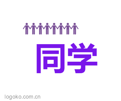 同学logo设计