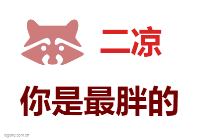 二凉logo设计