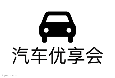 汽车优享会logo设计