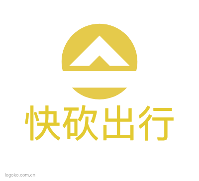 快砍出行logo设计