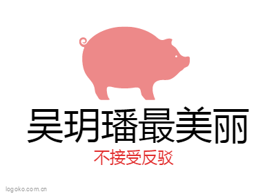 吴玥璠最美丽logo设计