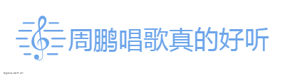 周鹏唱歌真的好听logo设计