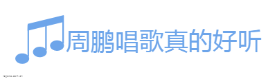 周鹏唱歌真的好听logo设计