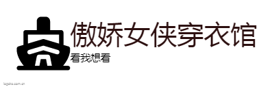 傲娇女侠穿衣馆logo设计