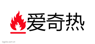 爱奇热logo设计