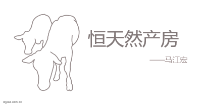 恒天然产房logo设计