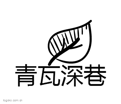 青瓦深巷logo设计