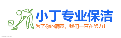 小丁专业保洁logo设计