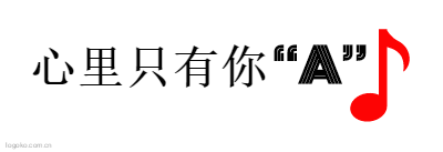 心里只有你 “A”logo设计