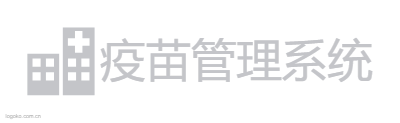 疫苗管理系统logo设计