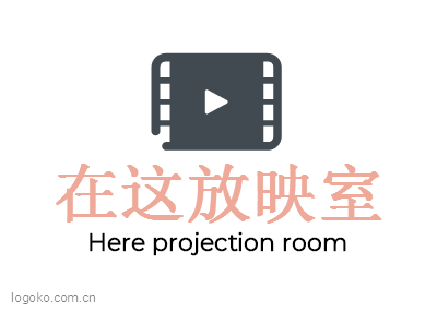 在这放映室logo设计