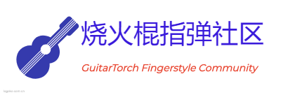 烧火棍指弹社区logo设计