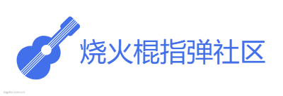 烧火棍指弹社区logo设计