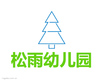 松雨幼儿园logo设计
