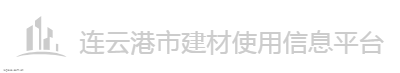 连云港市建材使用信息平台logo设计