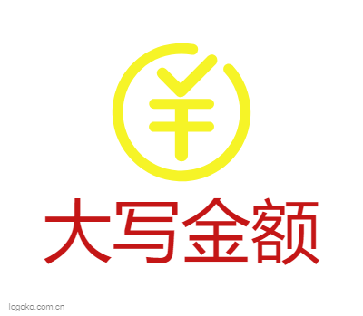 大写金额logo设计