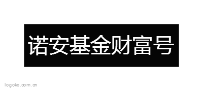 诺安基金财富号logo设计