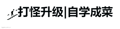 打怪升级|自学成菜logo设计